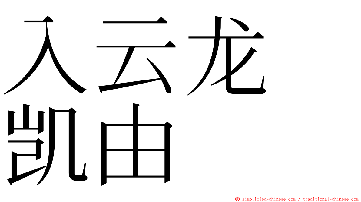 入云龙　凯由 ming font